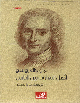 أصل التفاوت بين الناس